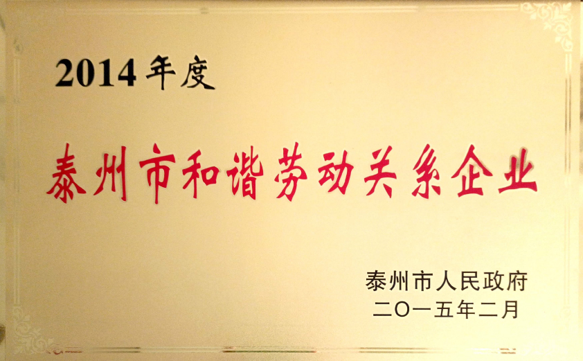 泰州市和谐劳动关系企业